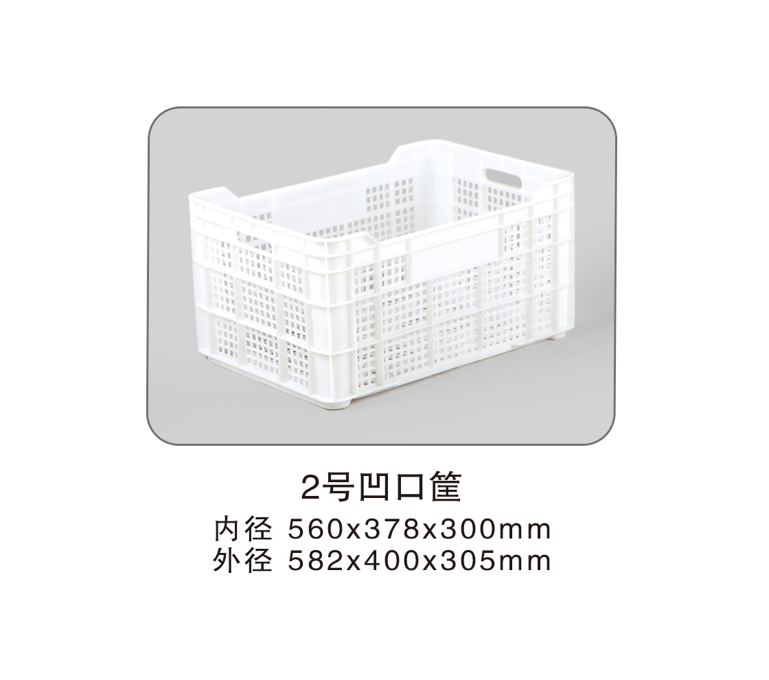 158 2號(hào)凹口筐.jpg