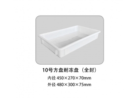 10號方盤耐凍盤（全封）